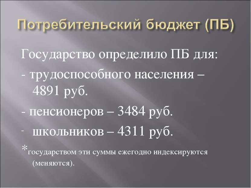 Государство определило ПБ для: - трудоспособного населения – 4891 руб. - пенс...
