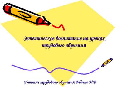 Эстетическое воспитание на уроках трудового обучения Учитель трудового обучен...