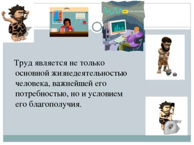 Труд является не только основной жизнедеятельностью человека, важнейшей его п...