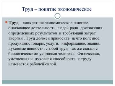 Труд – понятие экономическое Труд – конкретное экономическое понятие, означаю...