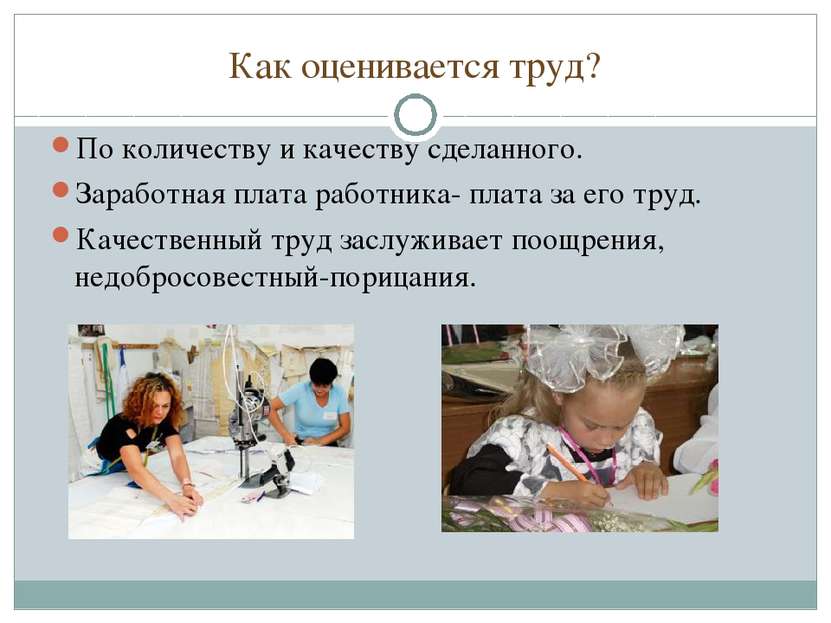 Как оценивается труд? По количеству и качеству сделанного. Заработная плата р...