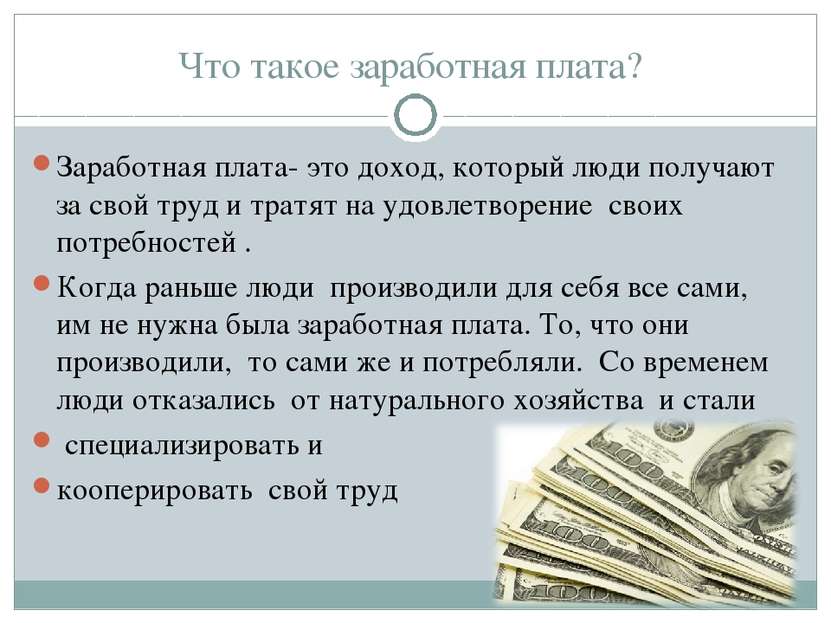 Что такое заработная плата? Заработная плата- это доход, который люди получаю...