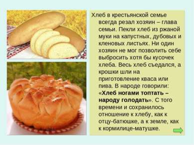 Хлеб в крестьянской семье всегда резал хозяин – глава семьи. Пекли хлеб из рж...