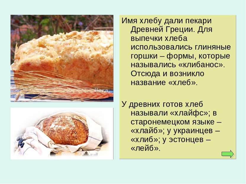 Имя хлебу дали пекари Древней Греции. Для выпечки хлеба использовались глинян...