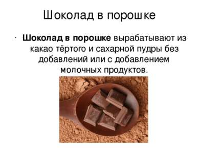 Шоколад в порошке Шоколад в порошке вырабатывают из какао тёртого и сахарной ...