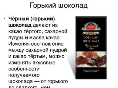 Горький шоколад Чёрный (горький) шоколад делают из какао тёртого, сахарной пу...