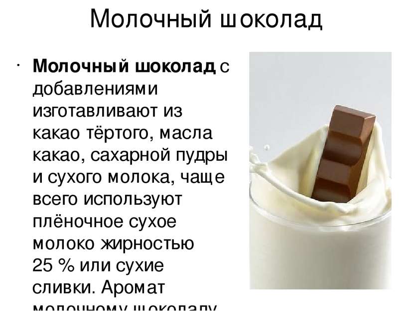 Молочный шоколад Молочный шоколад с добавлениями изготавливают из какао тёрто...