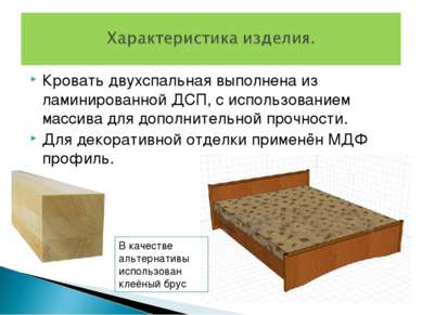 Кровать двухспальная выполнена из ламинированной ДСП, с использованием массив...