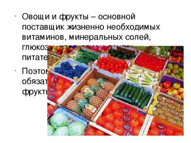 Овощи и фрукты – основной поставщик жизненно необходимых витаминов, минеральн...