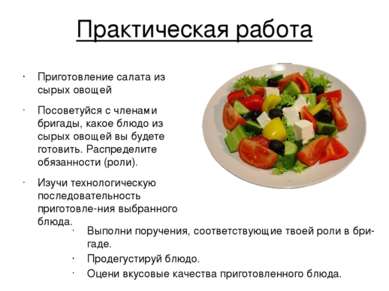 Практическая работа Приготовление салата из сырых овощей Посоветуйся с членам...