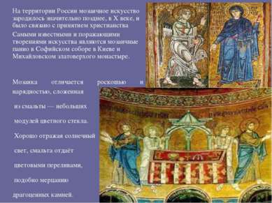 На территории России мозаичное искусство зародилось значительно позднее, в X ...