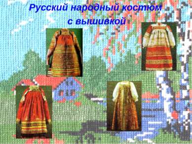Русский народный костюм с вышивкой