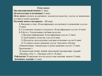 План урока: Организационный момент (1 мин). Целеполагание и мотивация (2 мин)...