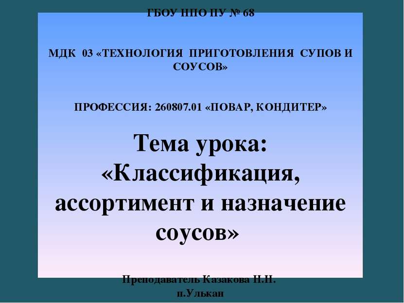 ГБОУ НПО ПУ № 68 МДК 03 «ТЕХНОЛОГИЯ ПРИГОТОВЛЕНИЯ СУПОВ И СОУСОВ» ПРОФЕССИЯ: ...