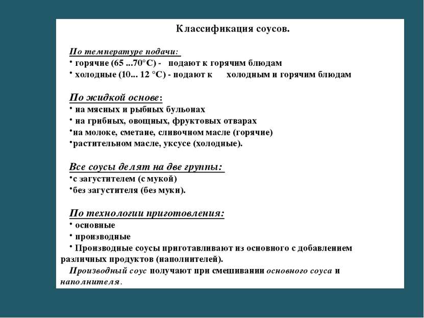 Классификация соусов. По температуре подачи: горячие (65 ...70°С) - подают к ...