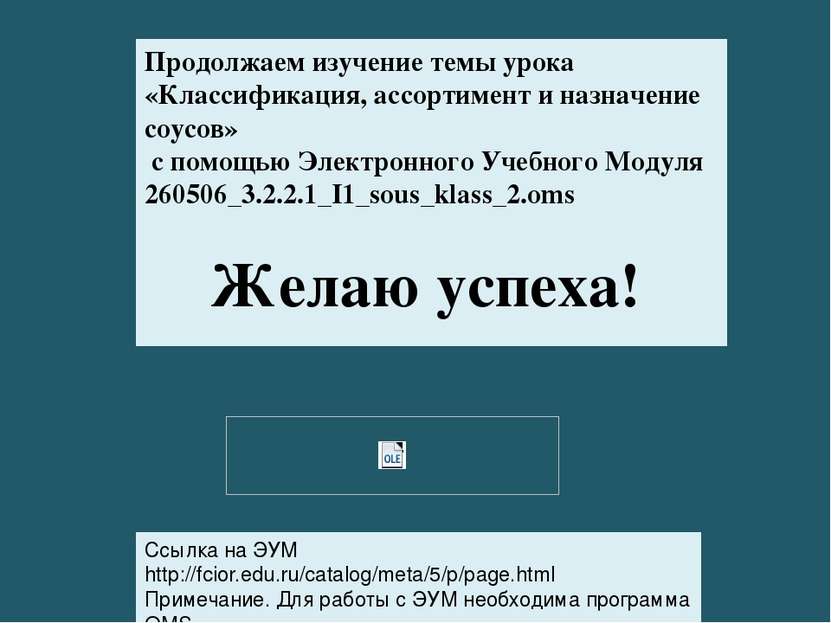 Продолжаем изучение темы урока «Классификация, ассортимент и назначение соусо...