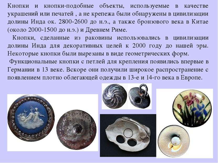 Кнопки и кнопки-подобные объекты, используемые в качестве украшений или печат...
