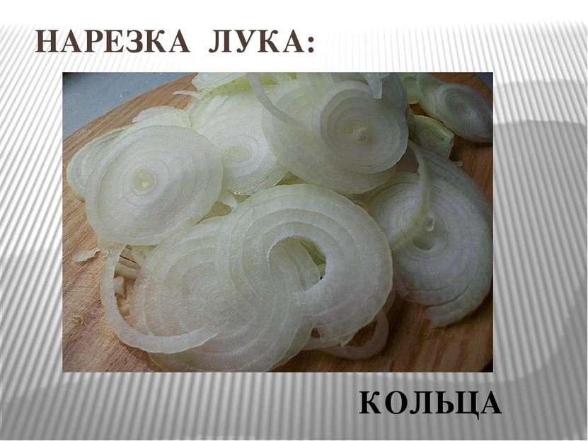 НАРЕЗКА ЛУКА: КОЛЬЦА