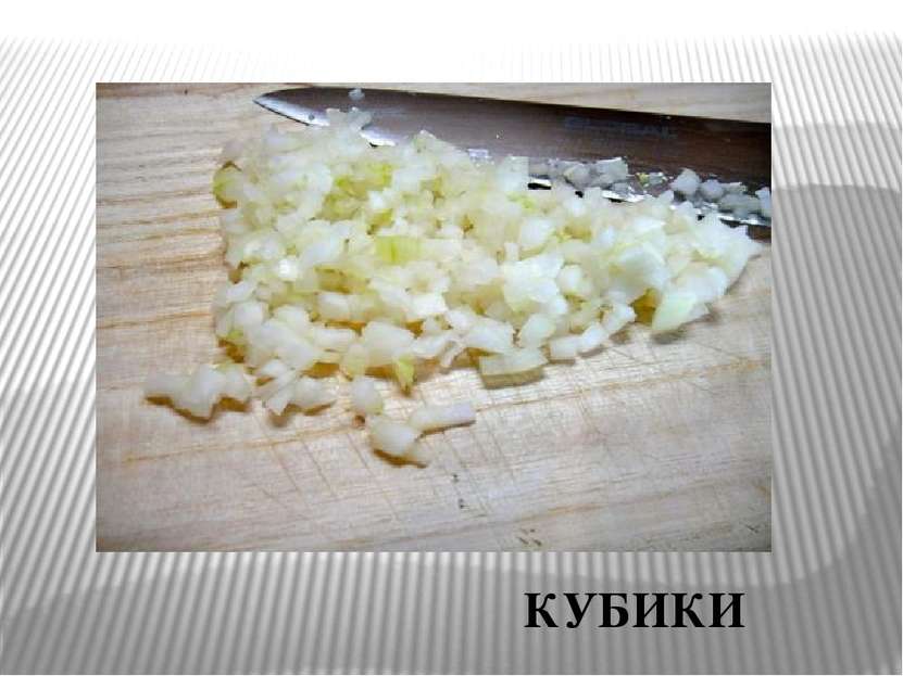 КУБИКИ