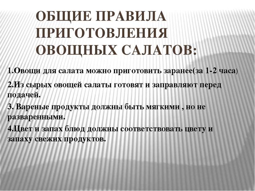 ОБЩИЕ ПРАВИЛА ПРИГОТОВЛЕНИЯ ОВОЩНЫХ САЛАТОВ: 1.Овощи для салата можно пригото...