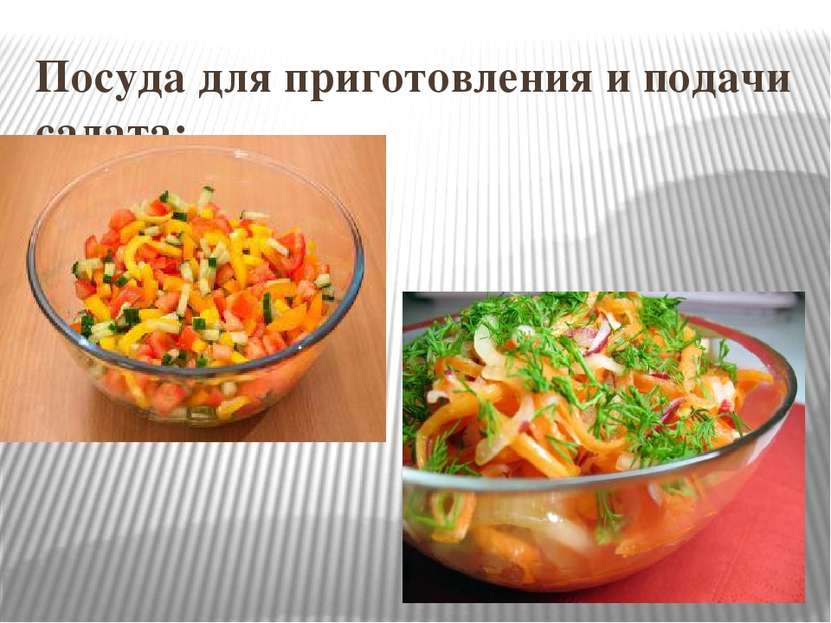 Посуда для приготовления и подачи салата: