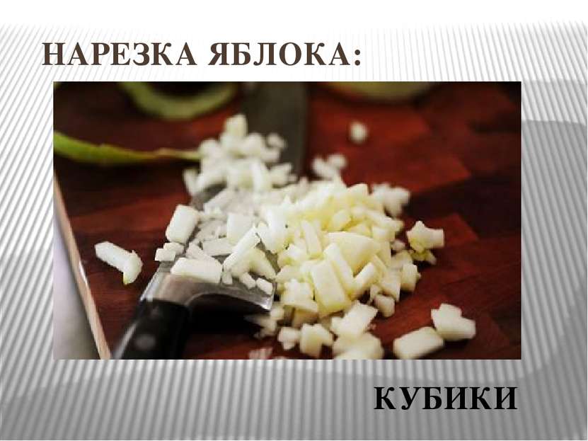 НАРЕЗКА ЯБЛОКА: КУБИКИ