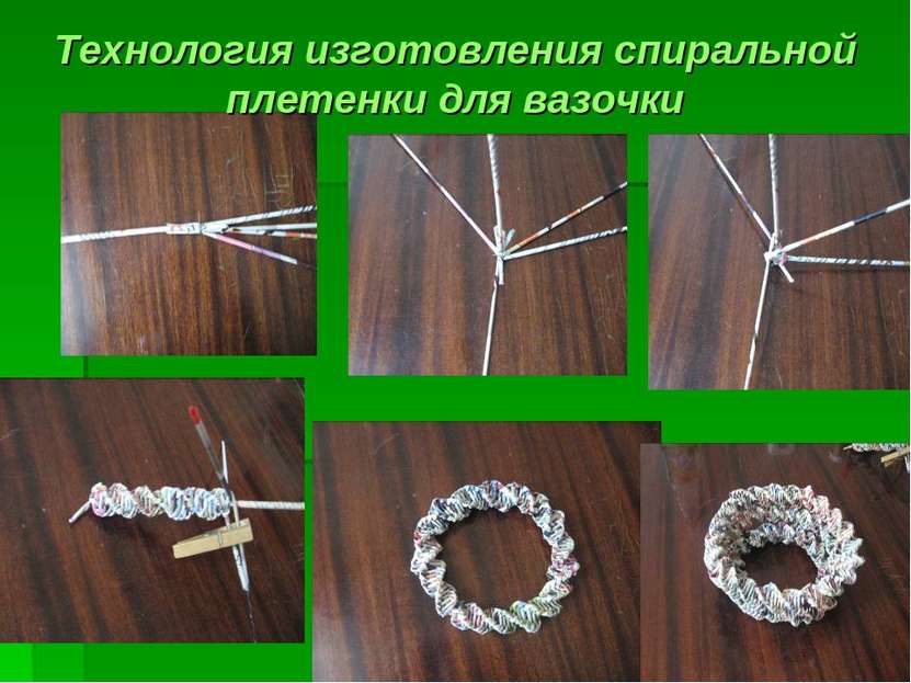 Технология изготовления спиральной плетенки для вазочки
