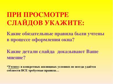 ПРИ ПРОСМОТРЕ СЛАЙДОВ УКАЖИТЕ: Какие обязательные правила были учтены в проце...