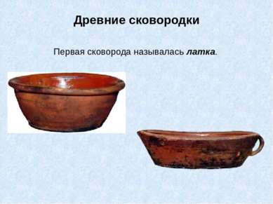 Древние сковородки Первая сковорода называлась латка.