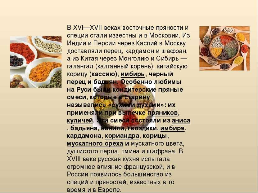 В XVI—XVII веках восточные пряности и специи стали известны и в Московии. Из ...