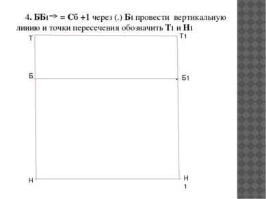 4. ББ1 = Сб +1 через (.) Б1 провести вертикальную линию и точки пересечения о...