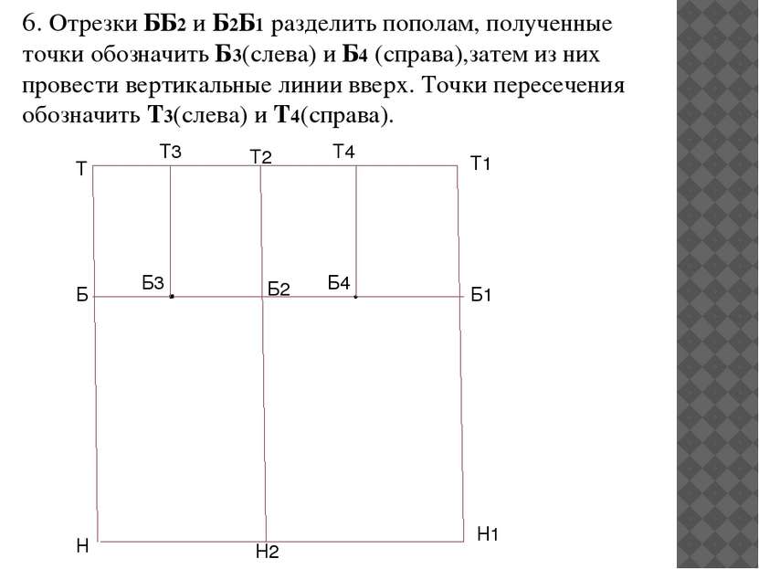 6. Отрезки ББ2 и Б2Б1 разделить пополам, полученные точки обозначить Б3(слева...