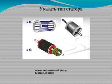 А) коротко-замкнутый ротор Б) фазный ротор Указать тип статора
