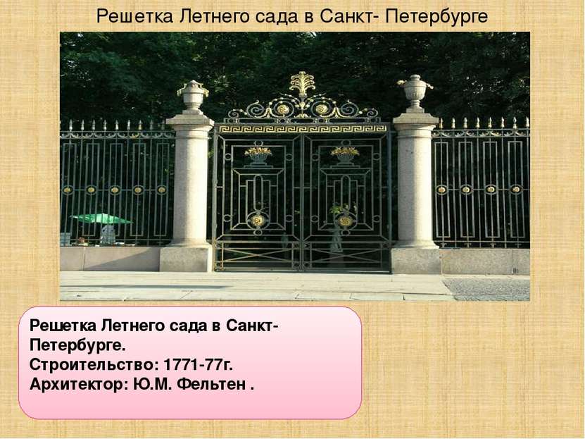 Решетка Летнего сада в Санкт- Петербурге Решетка Летнего сада в Санкт- Петерб...