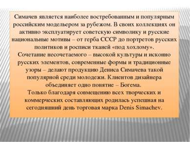 Симачев является наиболее востребованным и популярным российским модельером з...