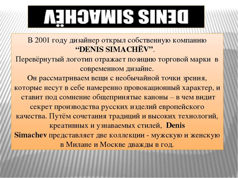 В 2001 году дизайнер открыл собственную компанию “DENIS SIMACHЁV”.   Перевёрн...