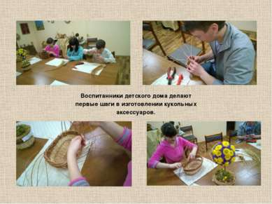 Воспитанники детского дома делают первые шаги в изготовлении кукольных аксесс...