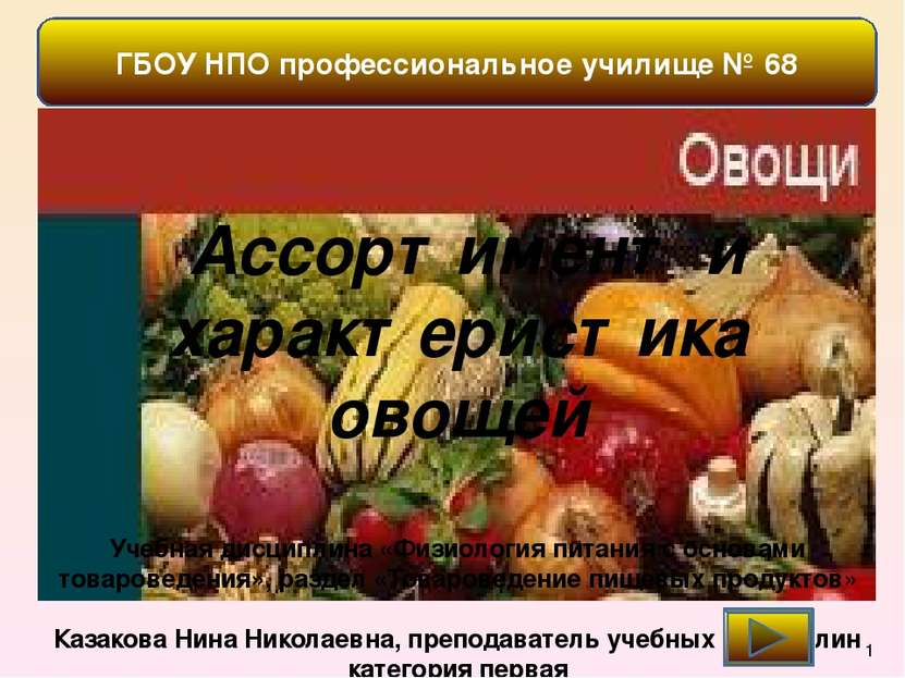 ГБОУ НПО профессиональное училище № 68 Ассортимент и характеристика овощей Уч...