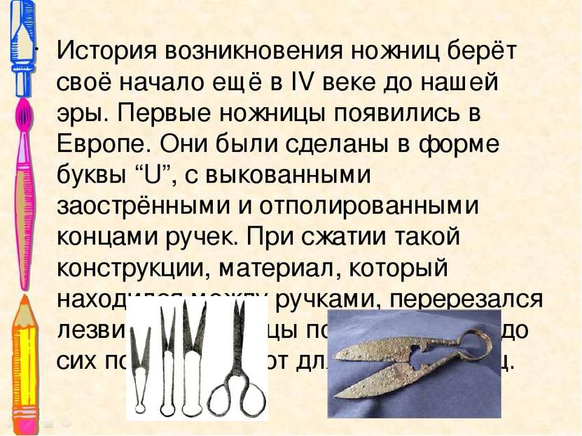 История возникновения ножниц берёт своё начало ещё в IV веке до нашей эры. Пе...