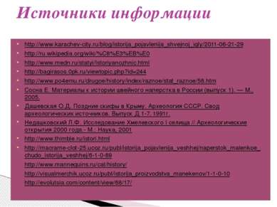 http://www.karachev-city.ru/blog/istorija_pojavlenija_shvejnoj_igly/2011-06-2...