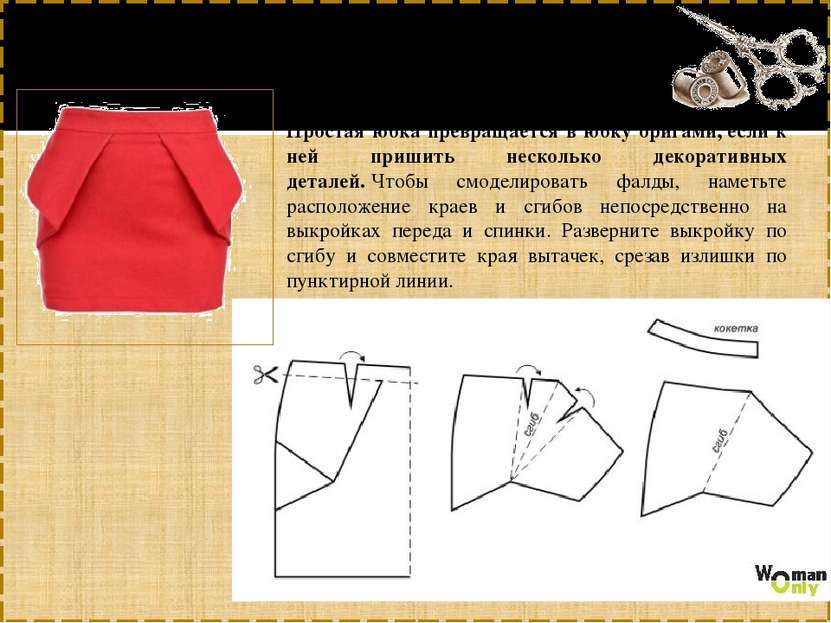 Юбка с фалдами Простая юбка превращается в юбку оригами, если к ней пришить н...