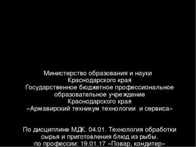 Министерство образования и науки Краснодарского края Государственное бюджетно...