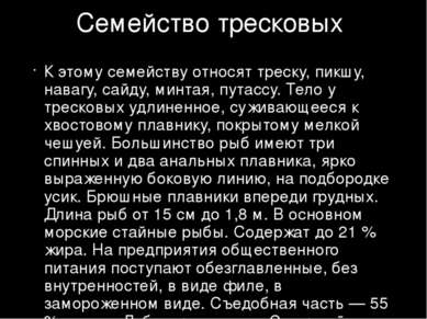 Семейство тресковых К этому семейству относят треску, пикшу, навагу, сайду, м...