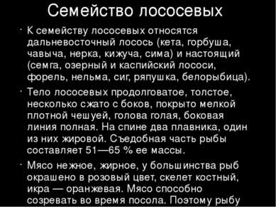 Семейство лососевых К семейству лососевых относятся дальневосточный лосось (к...