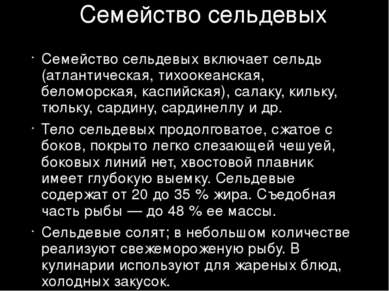 Семейство сельдевых Семейство сельдевых включает сельдь (атлантическая, тихоо...