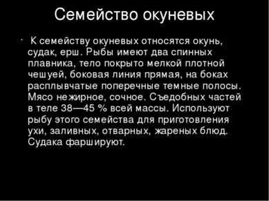 Семейство окуневых К семейству окуневых относятся окунь, судак, ерш. Рыбы име...