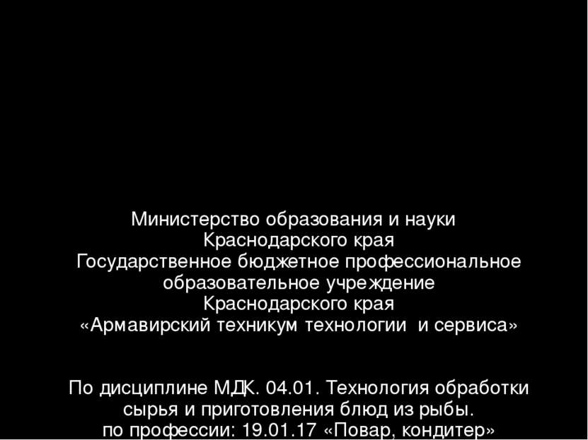 Министерство образования и науки Краснодарского края Государственное бюджетно...