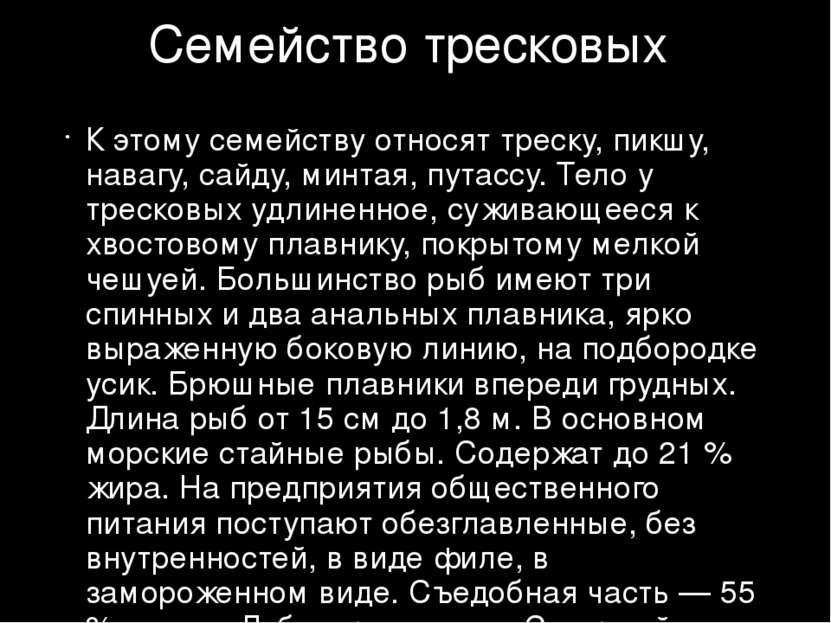 Семейство тресковых К этому семейству относят треску, пикшу, навагу, сайду, м...