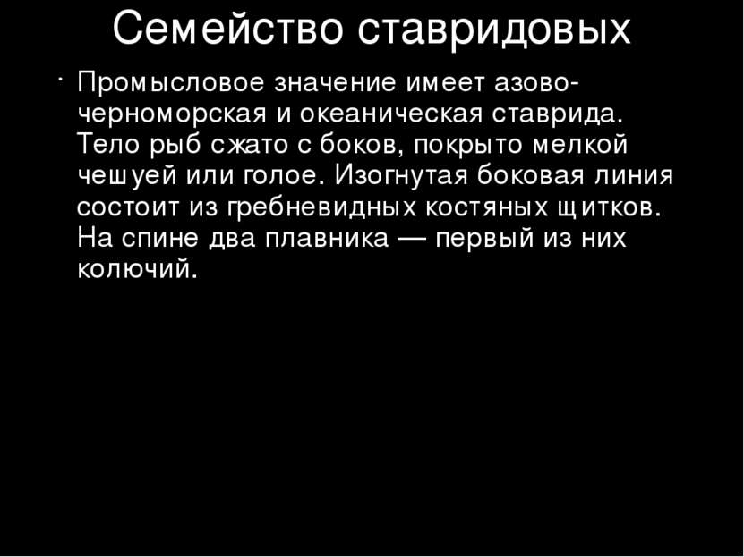 Семейство ставридовых Промысловое значение имеет азово-черноморская и океанич...