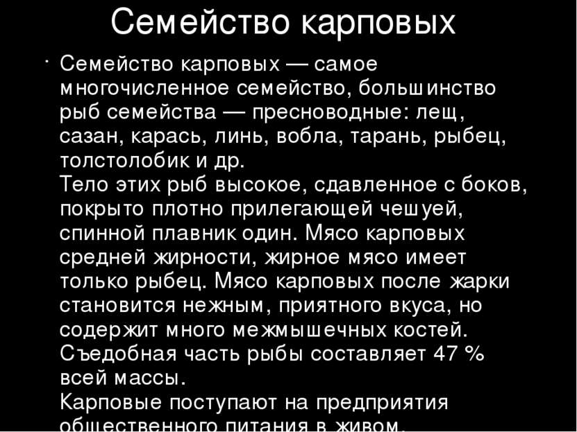 Семейство карповых Семейство карповых — самое многочисленное семейство, больш...